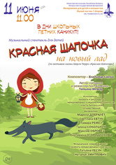 Музыкальный спектакль «Красная Шапочка на новый лад»