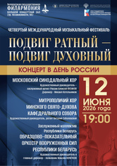 Концерт ко Дню России в рамках IV Международного музыкального фестиваля «Подвиг ратный – подвиг духовный»