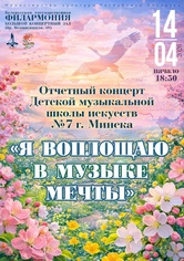 «Я воплощаю в музыке мечты»: отчётный концерт Детской музыкальной школы искусств №7 г.Минска