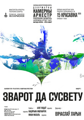 Абонемент №3 «Три вечера с камерным оркестром» (концерт третий): «Обращение к миру»