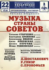 «Музыка Страны Советов»: «Музыкальная гостиная»