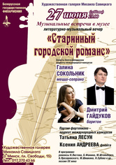 Литературно-музыкальный вечер «Старинный городской романс»