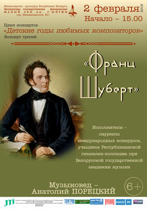 "Детские годы любимых композиторов": Франц Шуберт
