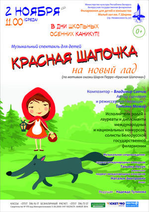 «Красная Шапочка на новый лад»: музыкальный спектакль для детей