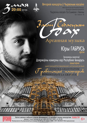 Иоганн Себастьян Бах. Органная музыка. Исполнитель - Юрий Габрусь