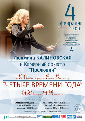«Четыре времени года»: камерный оркестр «Прелюдия» (дирижёр – Людмила Калиновская)