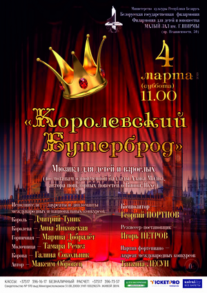 «Королевский бутерброд»: мюзикл для детей и взрослых