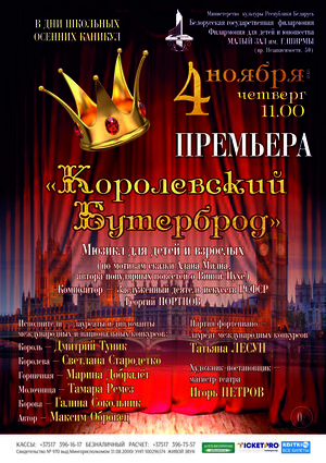 «Королевский бутерброд»: мюзикл для детей и взрослых