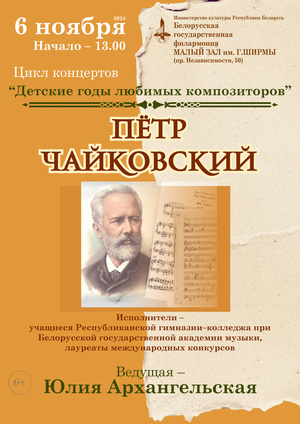 Цикл концертов «Детские годы любимых композиторов»