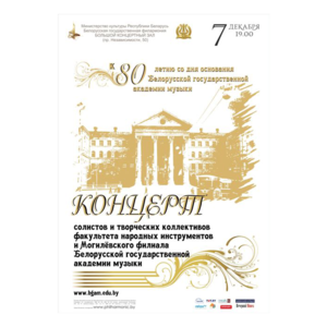К 80-летию Белорусской государственной академии музыки