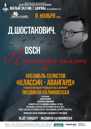 «Дмитрий Шостакович. Партитура памяти»: ансамбль солистов «Классик-Авангард»