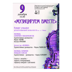 Концерт учащихся Детской музыкальной школы искусств № 4 г.Минска