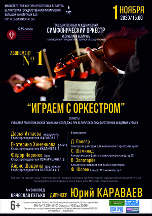 Абонемент № 1 «Играем с оркестром» (концерт третий)