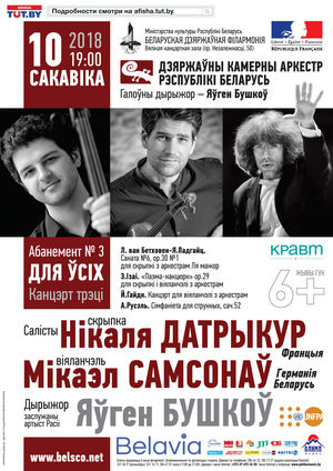 Государственный камерный оркестр, солисты - Николя Дотрикур (скрипка, Франция), Микаэл Самсонов (виолончель, Германия)