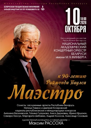 Концерт к 90-летию Раймонда Паулса «Маэстро»: Национальный академический концертный оркестр Беларуси им. М.Я.Финберга