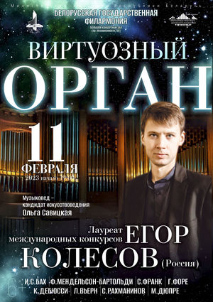 Цикл концертов «Шедевры мирового органного искусства»: Егор Колесов (Россия)