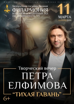 «Тихая гавань»: творческий вечер Петра Елфимова