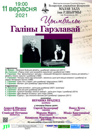 “Цымбалы Галіны Гарэлавай”