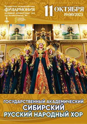 Государственный академический Сибирский русский народный хор