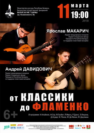 "От классики до фламенко": Ярослав Макарич (гитара), Андрей Давидович (гитара)