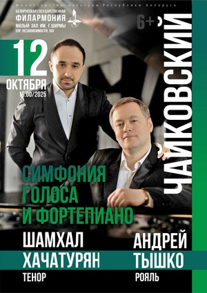 «Чайковский. Симфония Голоса и Фортепиано»: Андрей Тышко (фортепиано), Шамхал Хачатурян (вокал)