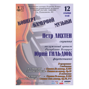 Концерт камерной музыки: Пётр Лихтен (скрипка), Юрий Гильдюк (фортепиано)