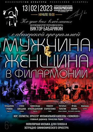 «Мужчина & Женщина в Филармонии»: авторский проект заслуженного артиста Республики Беларусь Виктора Бабарикина