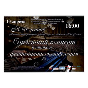 Концерт учащихся фортепианного отделения Минского государственного музыкального колледжа им.М.Глинки