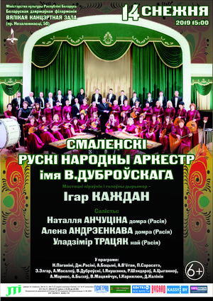Смоленский русский народный оркестр имени В.П. Дубровского