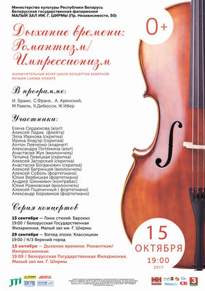 "Дыхание времени: романтизм / импрессионизм"