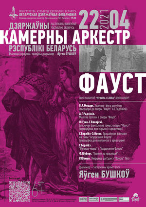 «Фауст»: Государственный камерный оркестр Республики Беларусь