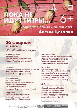 «Пока не идут титры»: концерт памяти пианистки Алёны Цегалко