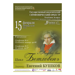 "Людвиг ван Бетховен"