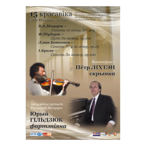 Петр Лихтен (скрипка), Юрий Гильдюк (фортепиано)