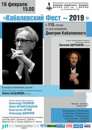 "Кабалевский фест - 2019"