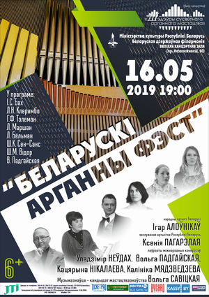 “Беларускі арганны фэст”