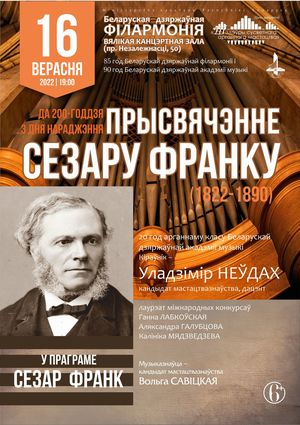 Цыкл канцэртаў “Шэдэўры сусветнага арганнага мастацтва”: “Прысвячэнне Сезару Франку”