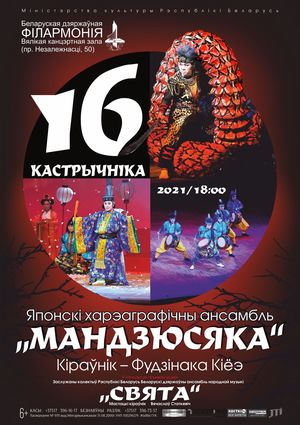 Японский хореографический ансамбль «Мандзюсяка» Японский хореографический ансамбль «Мандзюсяка»