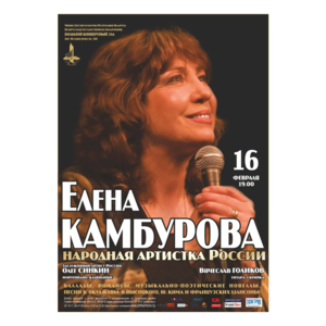 Народная артистка России  Елена Камбурова