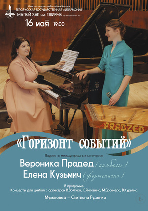 «Горизонт событий»: Вероника Прадед (цимбалы), Елена Кузьмич (фортепиано)
