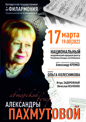 Аўтарскі вечар кампазітара Аляксандры Пахмутавай
