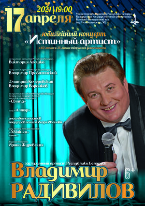 «Истинный артист»: творческий вечер к 60-летию заслуженного артиста Республики Беларусь Владимира Радивилова