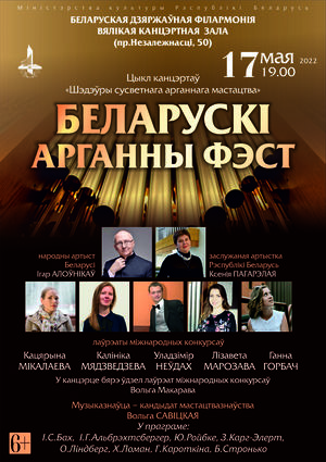 Цикл концертов «Шедевры мирового органного искусства»: «Белорусский органный фест»
