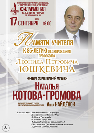 «Памяти учителя. К 85-летию со дня рождения профессора Л.П.Юшкевича»: Наталья Громова (фортепиано)
