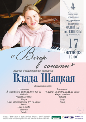 «Вечер сонаты»: Влада Шацкая (фортепиано)