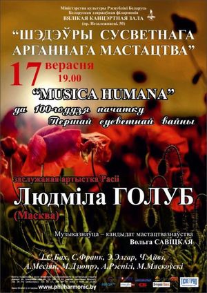 "Шедевры мирового органного искусства": “MUSICA HUMANA” 100-летию Первой мировой войны посвящается