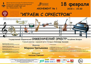 Абонемент № 1 "Играем с оркестром"