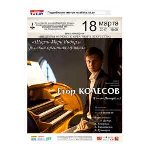 "Шедевры мирового органного искусства": Егор Колесов (Санкт-Петербург)