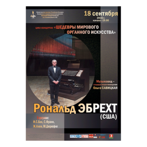 «Шедевры мирового органного искусства»: Рональд Эбрехт (США)