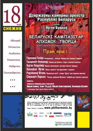 К 80-летию Белорусского союза композиторов